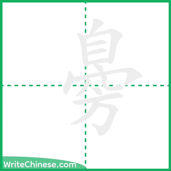 臱 ลำดับขีดอักษรจีน