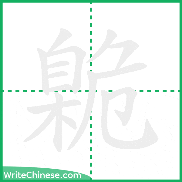 中国語の簡体字「臲」の筆順アニメーション
