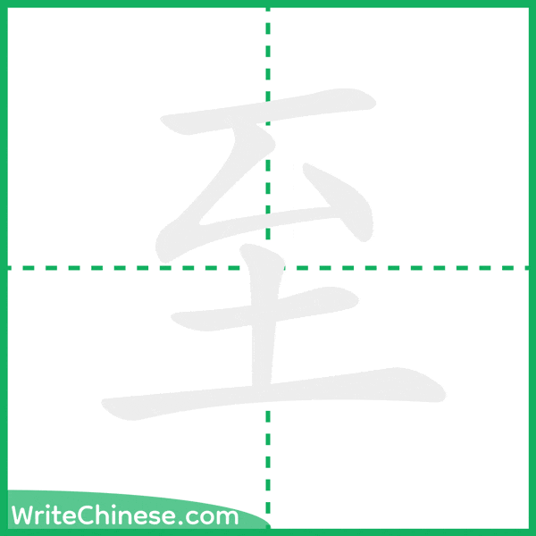 中国語の簡体字「至」の筆順アニメーション