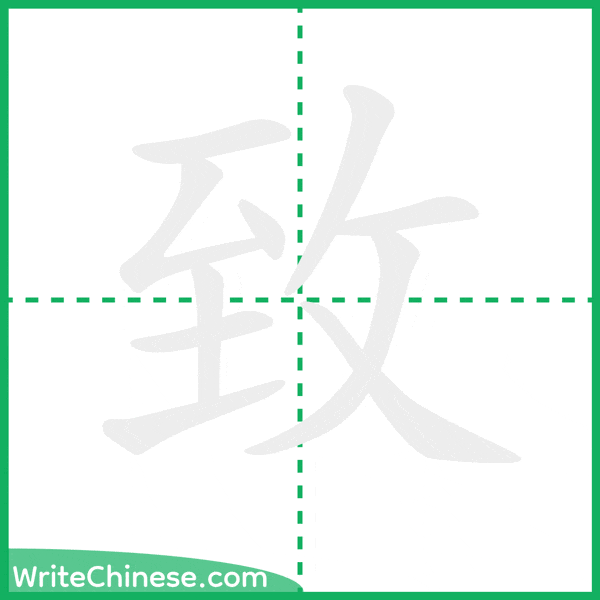 中国語の簡体字「致」の筆順アニメーション
