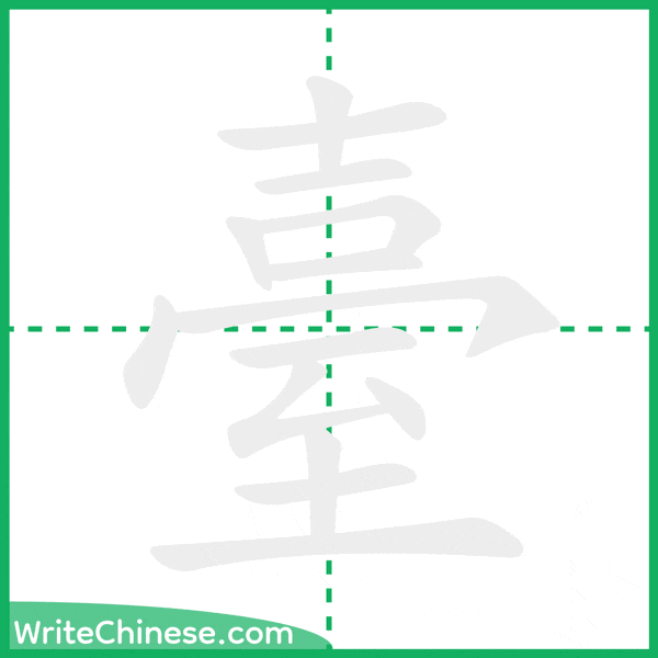中国語の簡体字「臺」の筆順アニメーション
