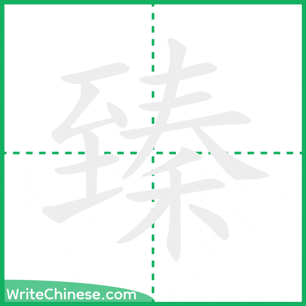 中国語の簡体字「臻」の筆順アニメーション