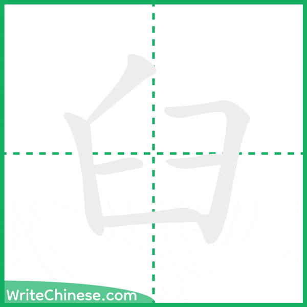 中国語の簡体字「臼」の筆順アニメーション