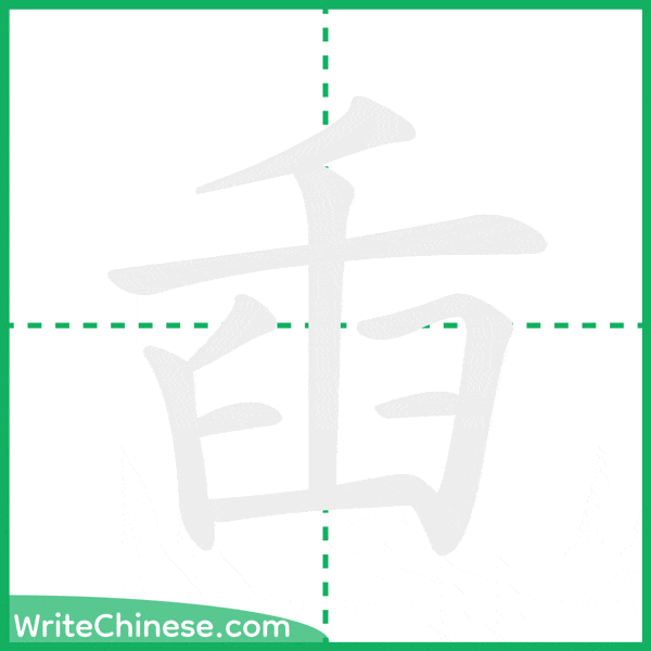 中国語の簡体字「臿」の筆順アニメーション