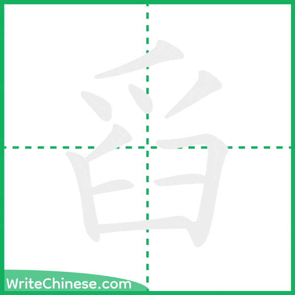 中国語の簡体字「舀」の筆順アニメーション