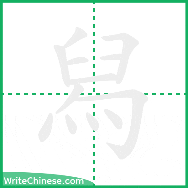 中国語の簡体字「舄」の筆順アニメーション