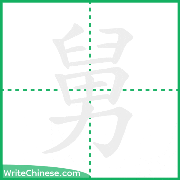 中国語の簡体字「舅」の筆順アニメーション