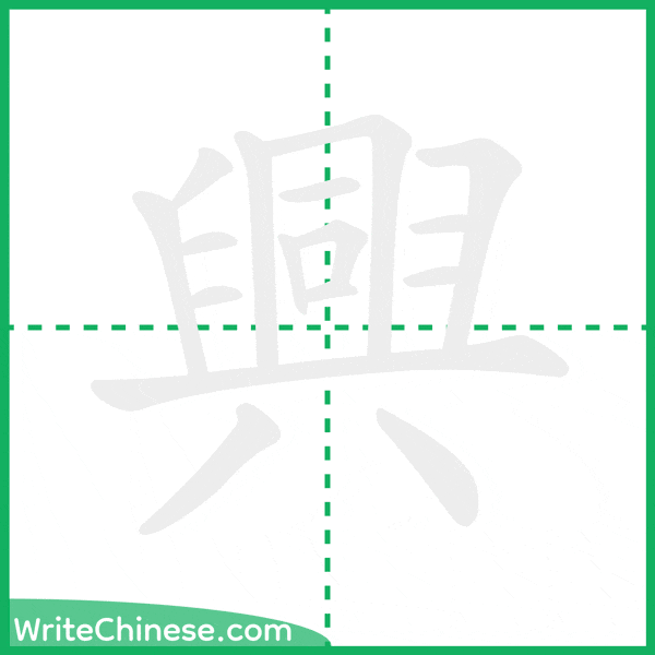 中国語の簡体字「興」の筆順アニメーション