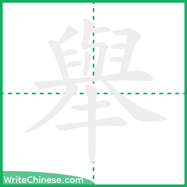 中国語の簡体字「舉」の筆順アニメーション