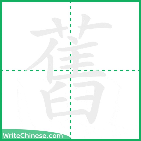 中国語の簡体字「舊」の筆順アニメーション