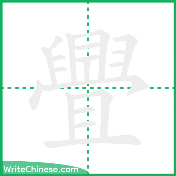 中国語の簡体字「舋」の筆順アニメーション