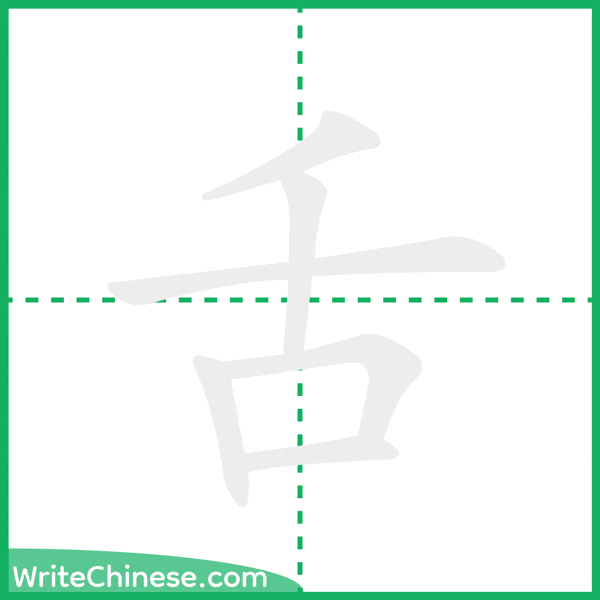 中国語の簡体字「舌」の筆順アニメーション