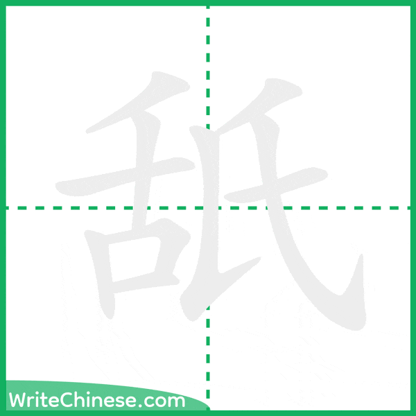 中国語の簡体字「舐」の筆順アニメーション