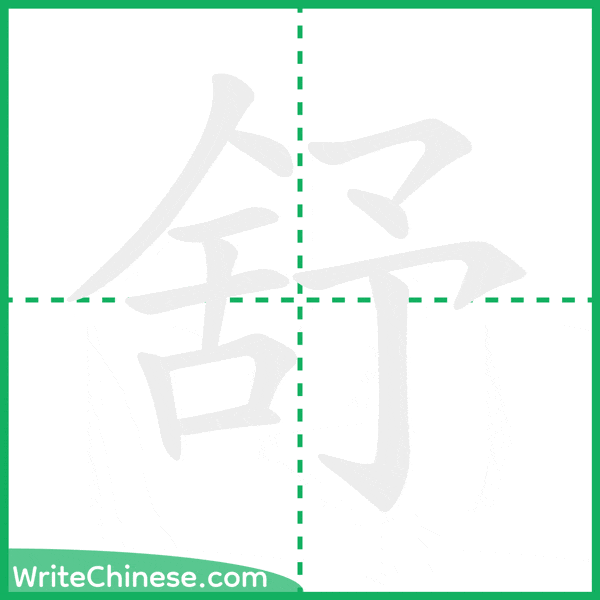 中国語の簡体字「舒」の筆順アニメーション