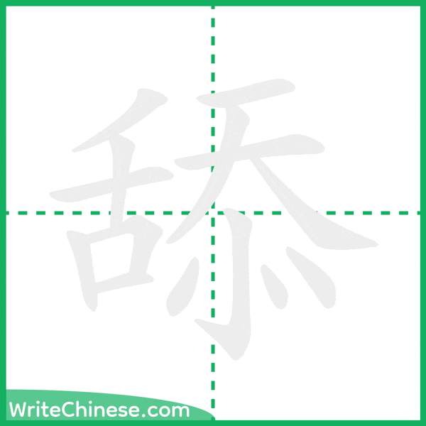 中国語の簡体字「舔」の筆順アニメーション