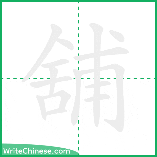 中国語の簡体字「舖」の筆順アニメーション