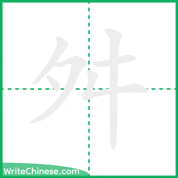 中国語の簡体字「舛」の筆順アニメーション