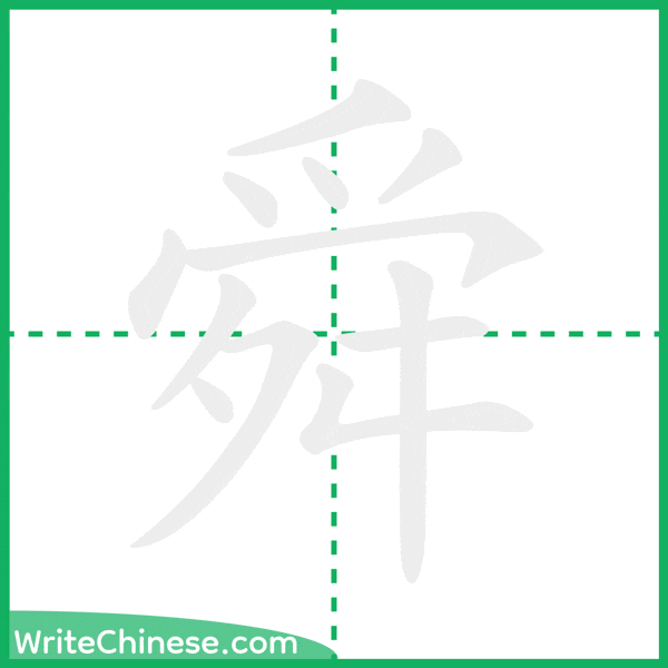 中国語の簡体字「舜」の筆順アニメーション