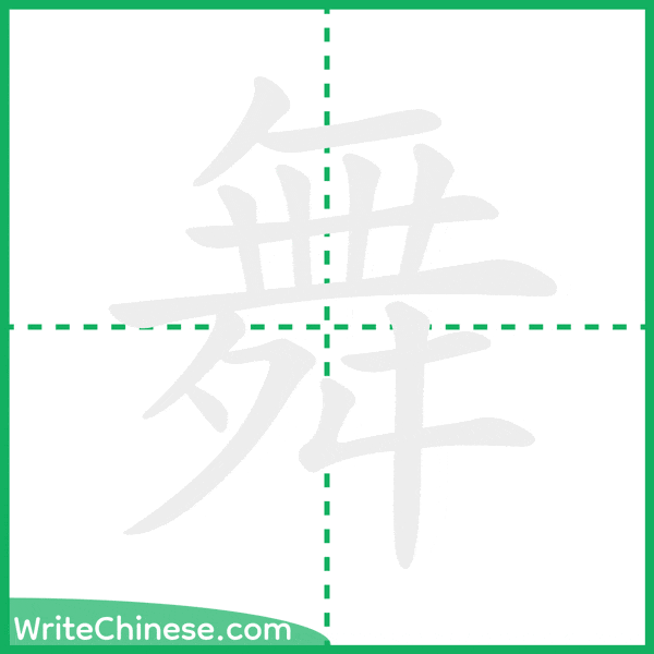 中国語の簡体字「舞」の筆順アニメーション