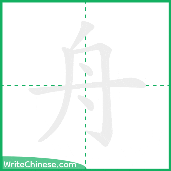 中国語の簡体字「舟」の筆順アニメーション