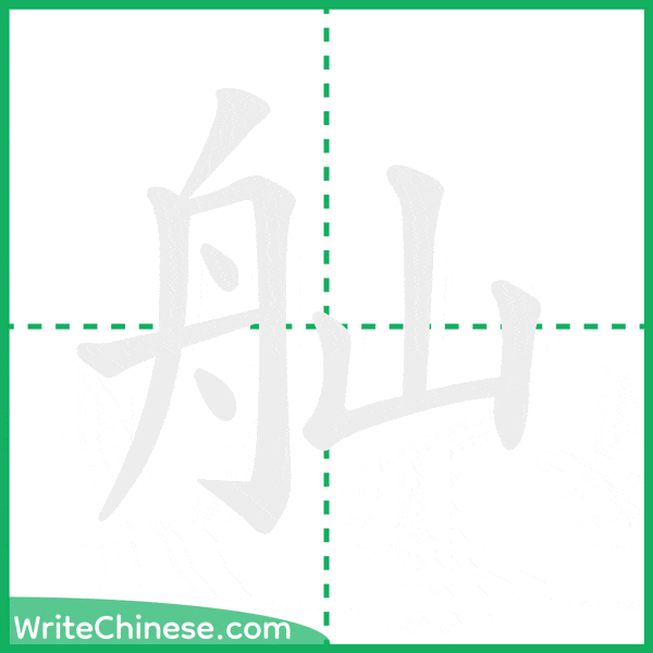 中国語の簡体字「舢」の筆順アニメーション