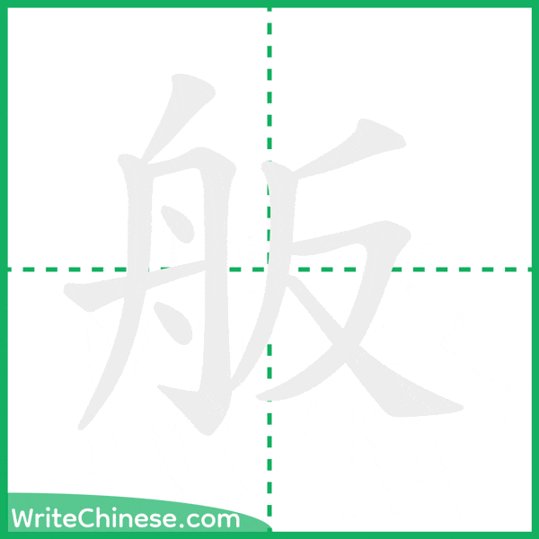 中国語の簡体字「舨」の筆順アニメーション