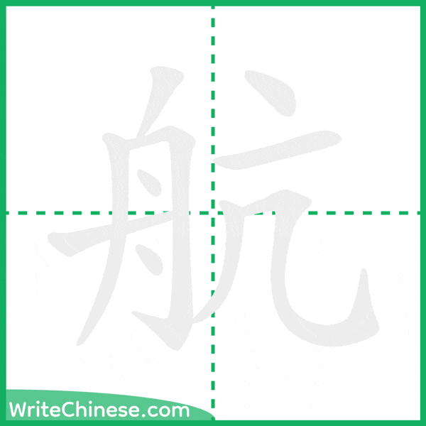 中国語の簡体字「航」の筆順アニメーション