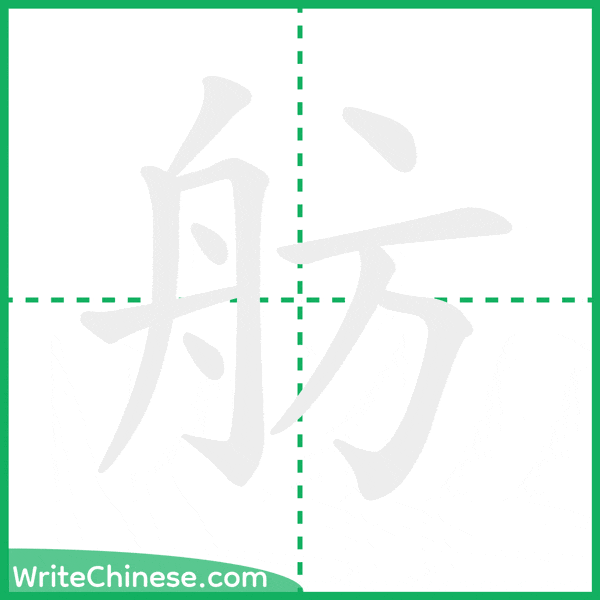 中国語の簡体字「舫」の筆順アニメーション
