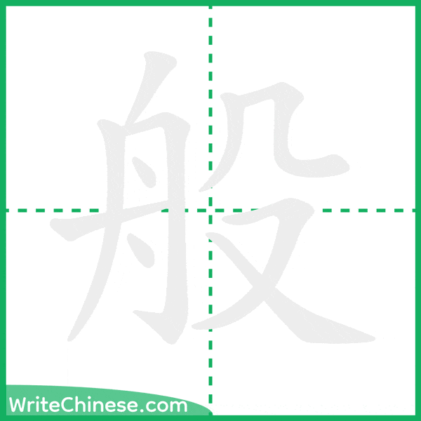 般 ลำดับขีดอักษรจีน