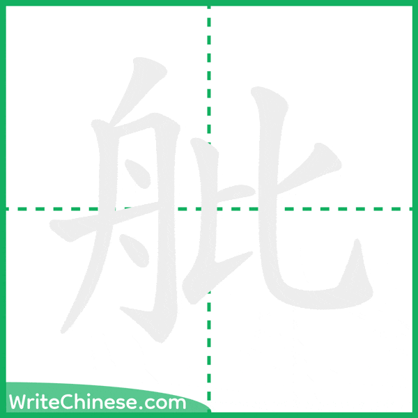 舭 ลำดับขีดอักษรจีน