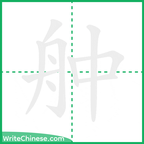 中国語の簡体字「舯」の筆順アニメーション