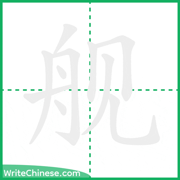中国語の簡体字「舰」の筆順アニメーション