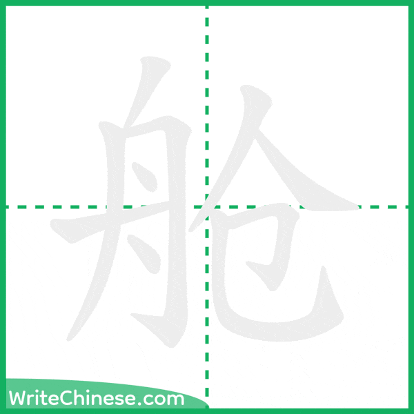 中国語の簡体字「舱」の筆順アニメーション