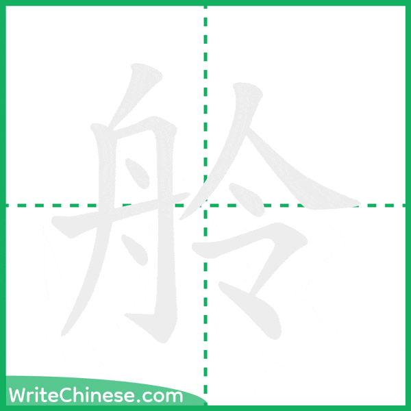 中国語の簡体字「舲」の筆順アニメーション
