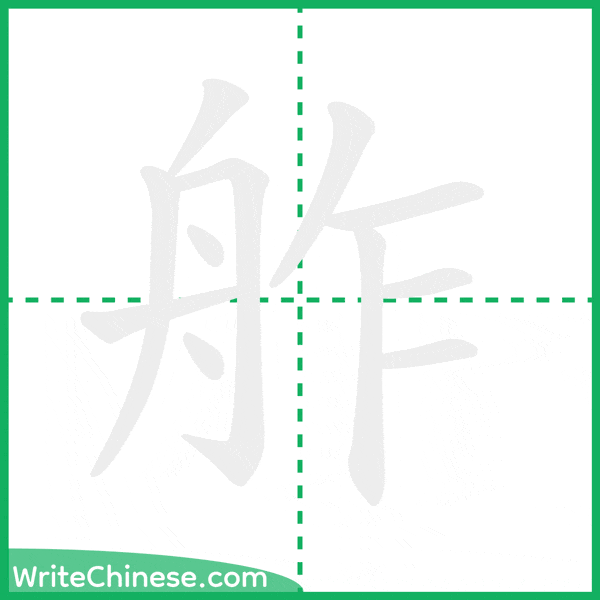 中国語の簡体字「舴」の筆順アニメーション