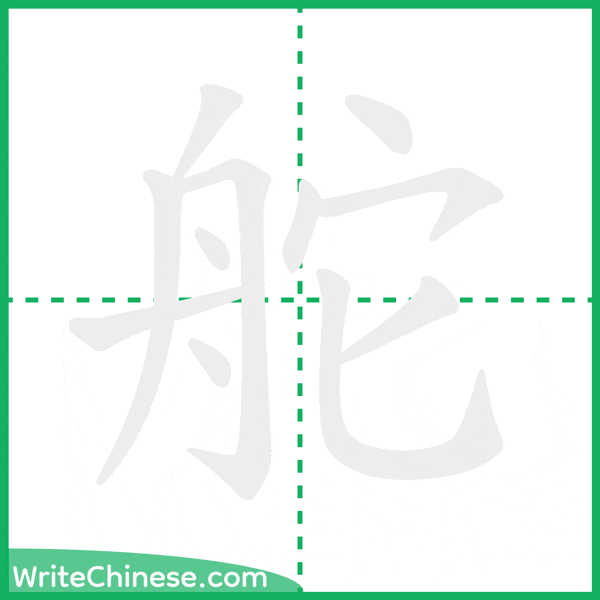 舵 ลำดับขีดอักษรจีน
