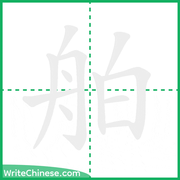中国語の簡体字「舶」の筆順アニメーション