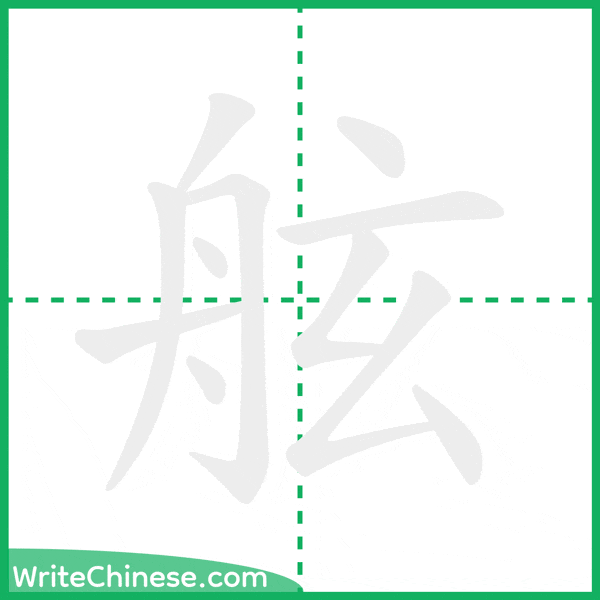 中国語の簡体字「舷」の筆順アニメーション