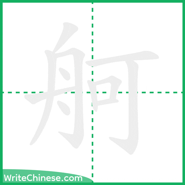 中国語の簡体字「舸」の筆順アニメーション