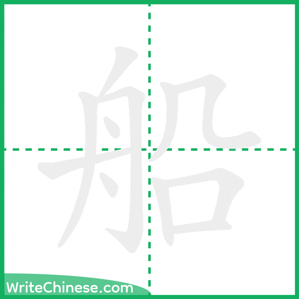 中国語の簡体字「船」の筆順アニメーション