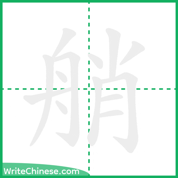 中国語の簡体字「艄」の筆順アニメーション