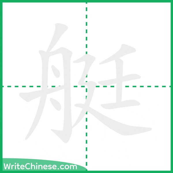 艇 ลำดับขีดอักษรจีน