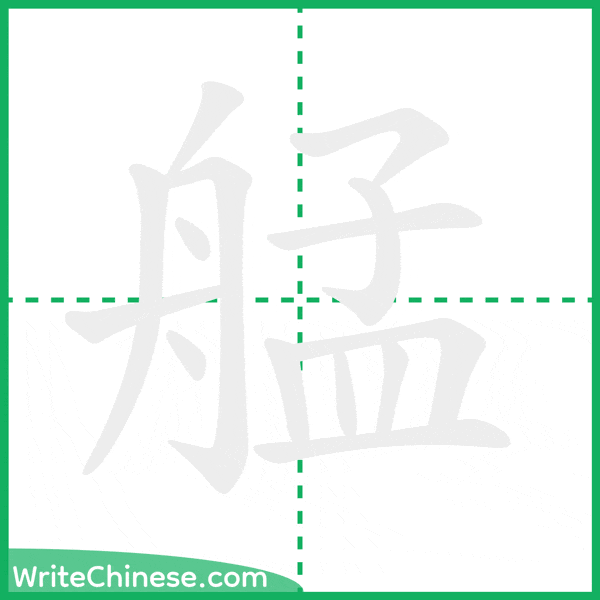 中国語の簡体字「艋」の筆順アニメーション