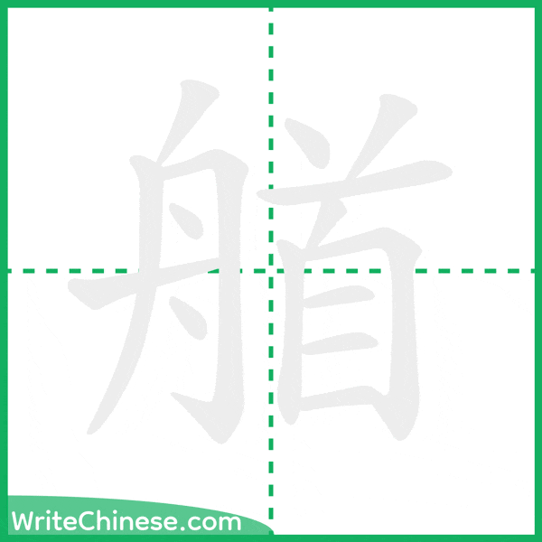 中国語の簡体字「艏」の筆順アニメーション