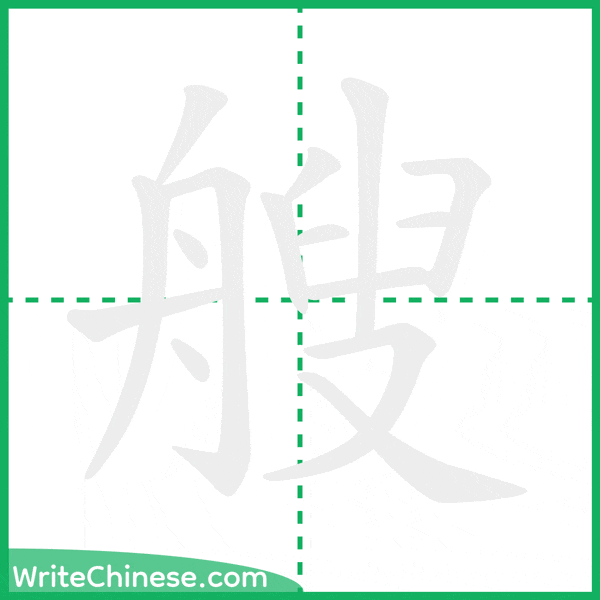 艘 ลำดับขีดอักษรจีน