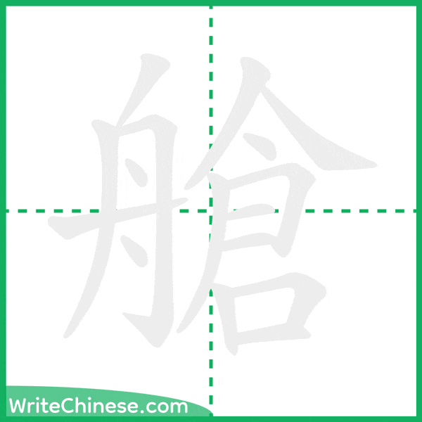 中国語の簡体字「艙」の筆順アニメーション