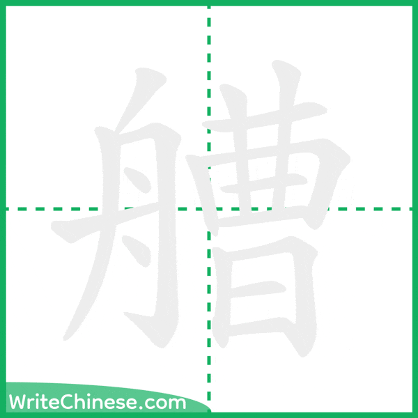 中国語の簡体字「艚」の筆順アニメーション