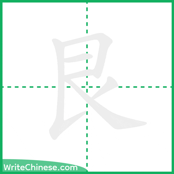 中国語の簡体字「艮」の筆順アニメーション