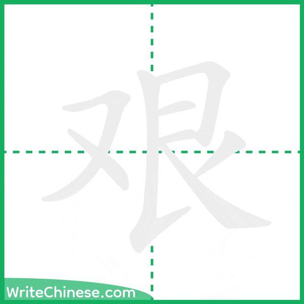 中国語の簡体字「艰」の筆順アニメーション