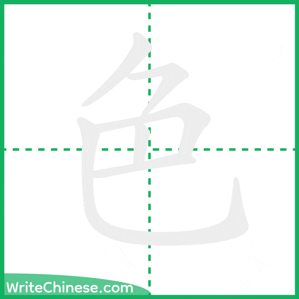 中国語の簡体字「色」の筆順アニメーション